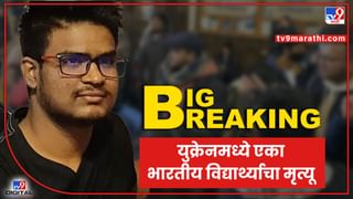 Russia Ukraine War: तो किराणा आणण्यासाठी बाहेर पडला अन्..यूक्रेनमध्ये नवीनचा मृत्यू कसा झाला? परराष्ट्र मंत्रालयानं घटना सांगितली