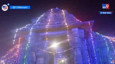 Ambarnath | 962 वर्ष जुन्या प्राचीन शिवमंदिरात महाशिवरात्रीचा रुद्राभिषेक