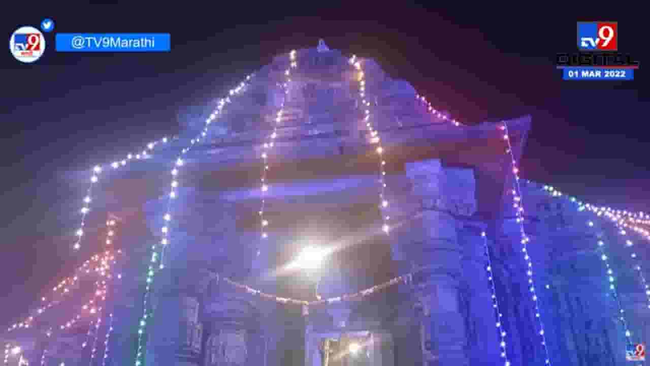 Ambarnath | 962 वर्ष जुन्या प्राचीन शिवमंदिरात महाशिवरात्रीचा रुद्राभिषेक Ambarnath | 962 वर्ष जुन्या प्राचीन शिवमंदिरात महाशिवरात्रीचा रुद्राभिषेक