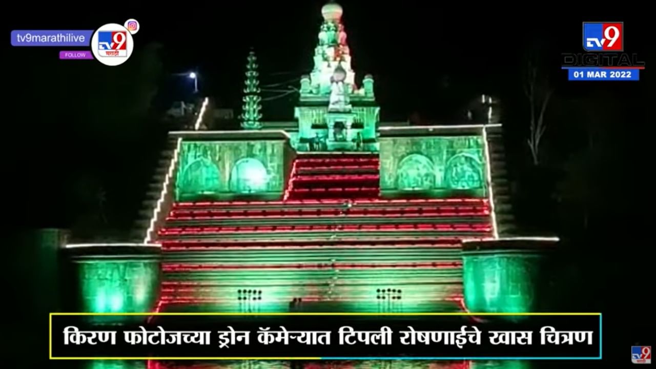 Mahashivaratri 2022 | ड्रोनच्या माध्यमातून पाहा साताऱ्यातील Rameshwar मंदिरावरची आकर्षक विद्युत रोषणाई