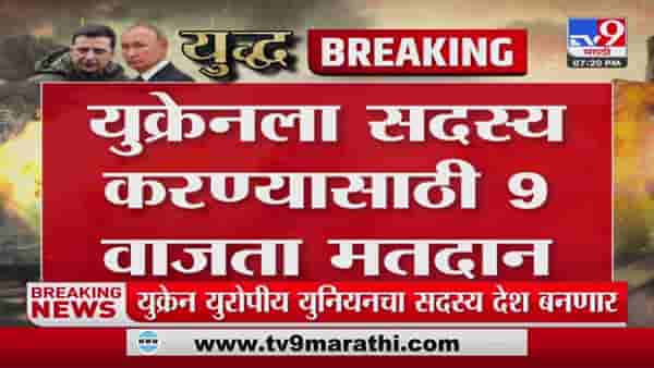 युरोपीय युनियनमध्ये सदस्य होण्यासाठी Ukraine चा अर्ज – Russia Ukraine War