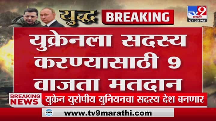 युरोपीय युनियनमध्ये सदस्य होण्यासाठी Ukraine चा अर्ज - Russia Ukraine War युरोपीय युनियनमध्ये सदस्य होण्यासाठी Ukraine चा अर्ज - Russia Ukraine War