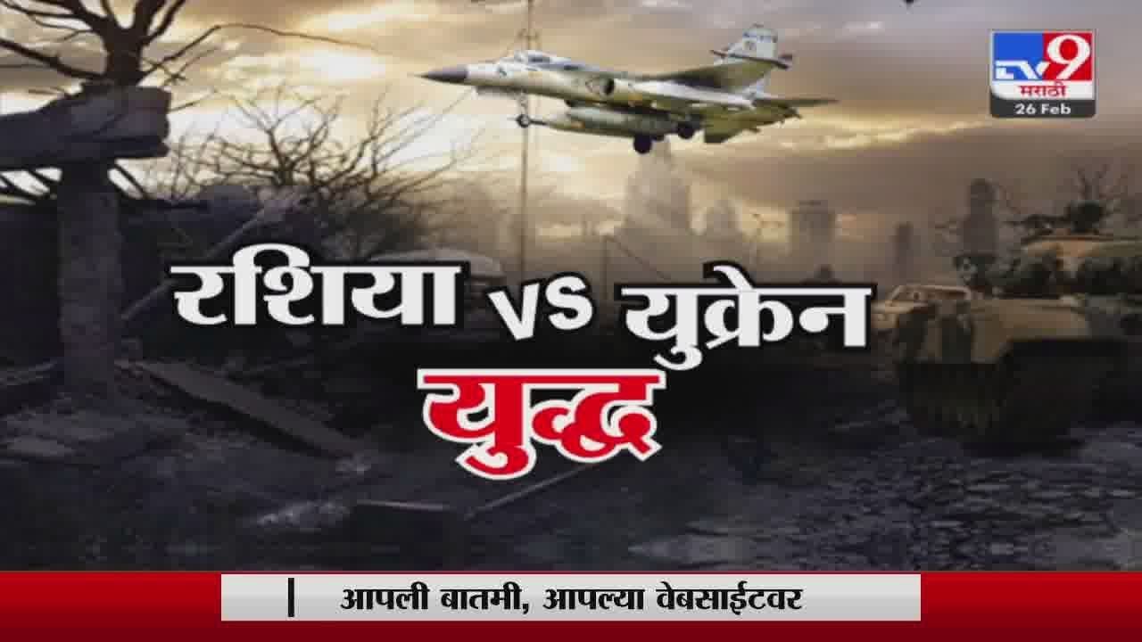 Russia Ukraine Fast News | Russia-Ukraine संदर्भातील बातम्या | 7 PM 1 March 2022