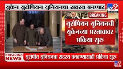 Ukraine युरोपीय युनियनचा सदस्य देश बनणार - Russia Ukraine War