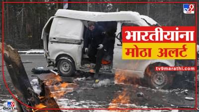 Russia Ukraine War Live : युक्रेनमध्ये रक्ततांडव, खार्विकवरील हल्ल्यात 8 मृत्यू