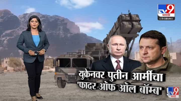 Special Report | Ukraine आर्मी नडतेय की पुतिनची रणनीती? - Tv9 Special Report | Ukraine आर्मी नडतेय की पुतिनची रणनीती? - Tv9
