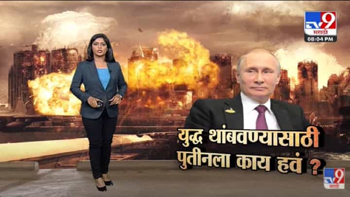 Special Report | युद्ध थांबवण्यासाठी पुतिनला नेमकं काय हवं? - Tv9 Special Report | युद्ध थांबवण्यासाठी पुतिनला नेमकं काय हवं? - Tv9
