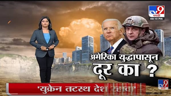 Special Report | Russia चे Ukraine वर हल्ले, America मात्र दूरच -Tv9