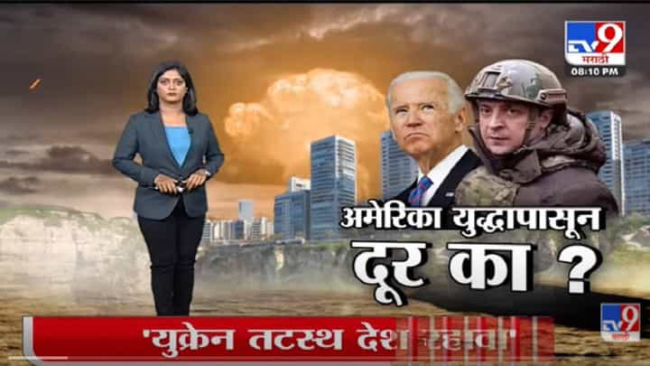 Special Report | Russia चे Ukraine वर हल्ले, America मात्र दूरच -Tv9 Special Report | Russia चे Ukraine वर हल्ले, America मात्र दूरच -Tv9