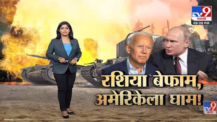 Special Report | अणुयुद्ध झालंच तर जगाची महासत्ता बदलणार? -Tv9 Special Report | अणुयुद्ध झालंच तर जगाची महासत्ता बदलणार? -Tv9