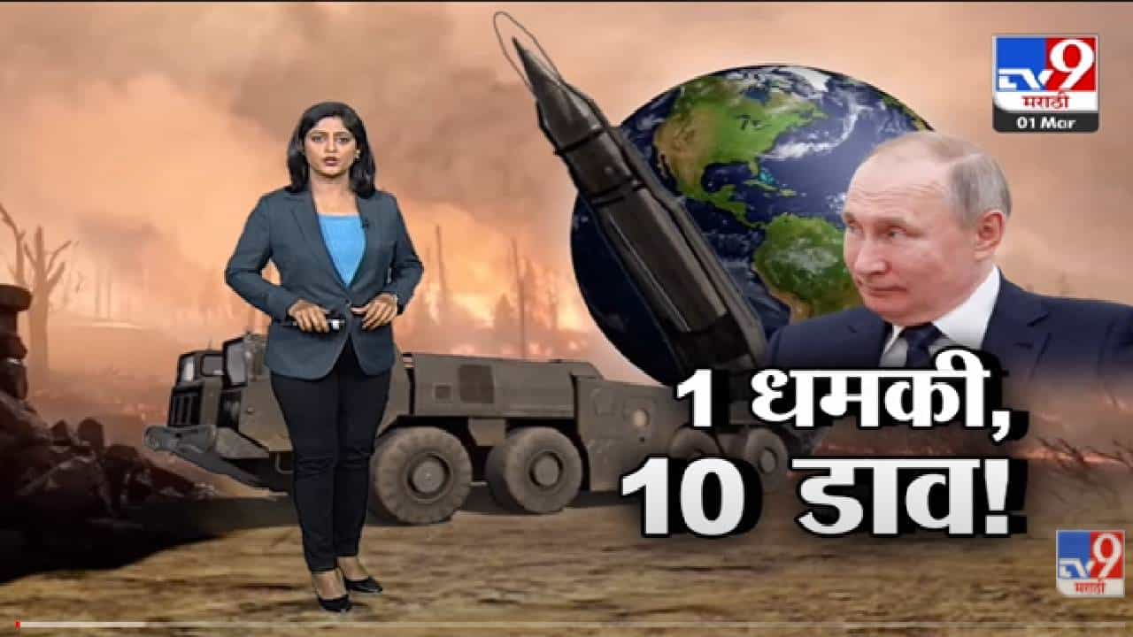 Special Report | अणुबॉम्बच्या धमकीनं पुतीन यांनी काय साधलं? -Tv9
