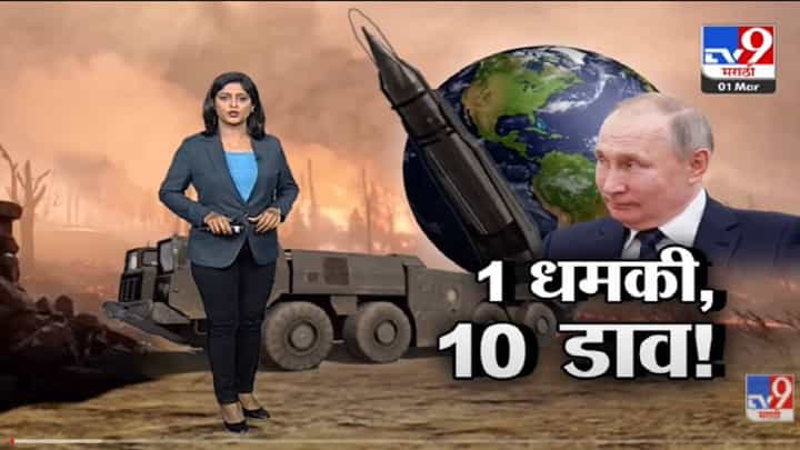 Special Report | अणुबॉम्बच्या धमकीनं पुतीन यांनी काय साधलं? -Tv9 Special Report | अणुबॉम्बच्या धमकीनं पुतीन यांनी काय साधलं? -Tv9