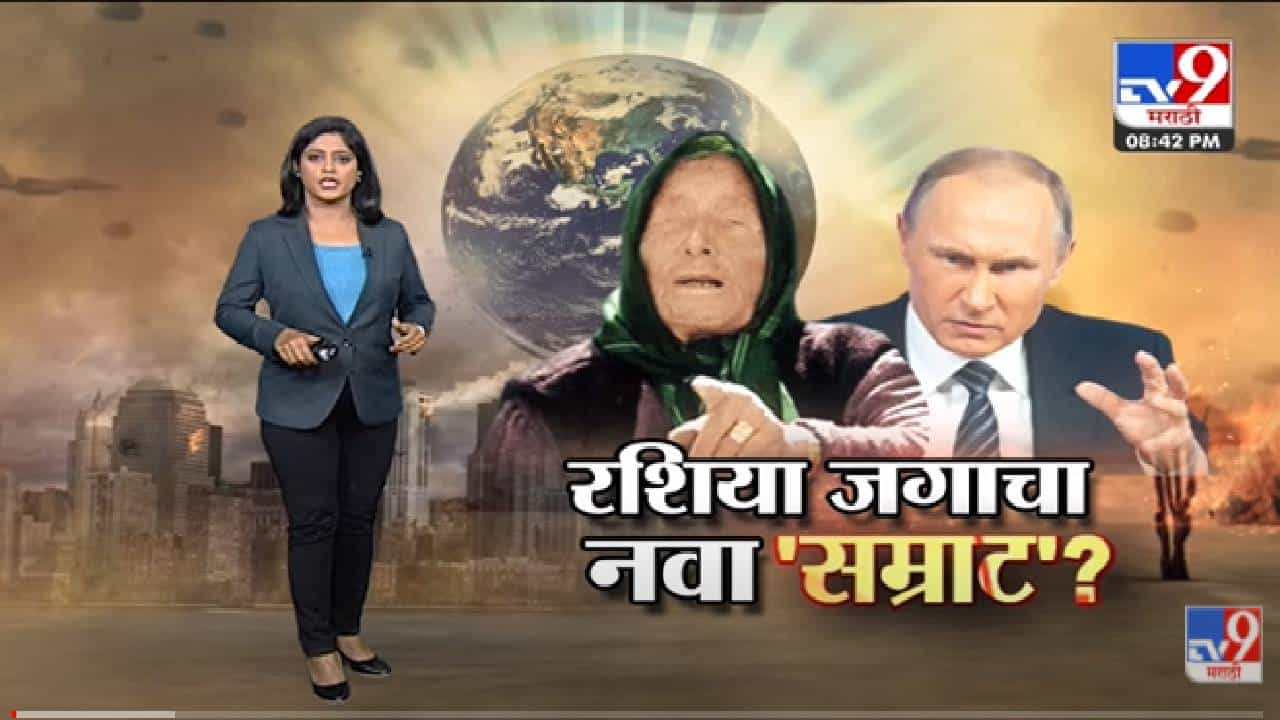 Special Report | भविष्य खरं ठरणार? जगाचा 'सम्राट' बदलणार? -Tv9