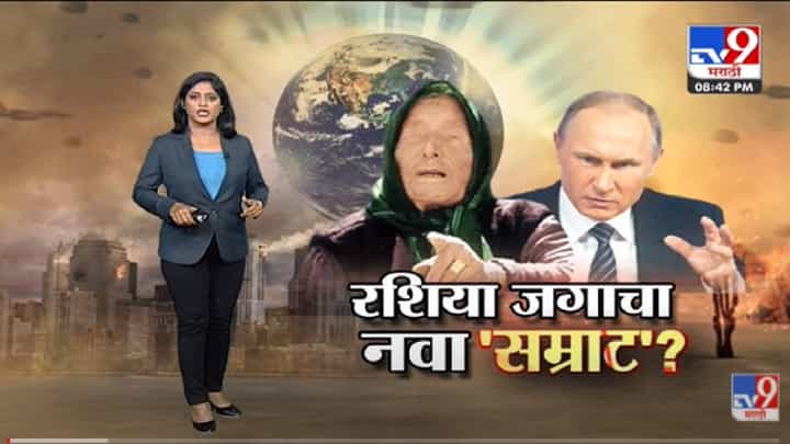 Special Report | भविष्य खरं ठरणार? जगाचा 'सम्राट' बदलणार? -Tv9 Special Report | भविष्य खरं ठरणार? जगाचा 'सम्राट' बदलणार? -Tv9