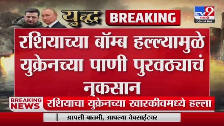 बाँब हल्ल्यात युक्रेनमधील पाणीसाठे उद्धवस्त बाँब हल्ल्यात युक्रेनमधील पाणीसाठे उद्धवस्त