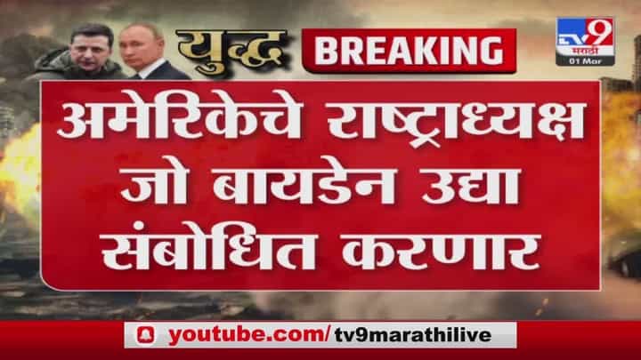 जो बायडेन युद्धाच्या पार्श्वभूमीवर संबोधित करणार जो बायडेन युद्धाच्या पार्श्वभूमीवर संबोधित करणार