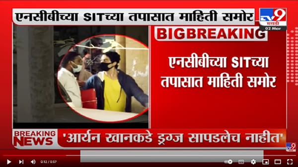 Aryan Khan ड्रग्ज प्रकरण; NCB च्या SIT च्या तपासात माहिती आली समोर