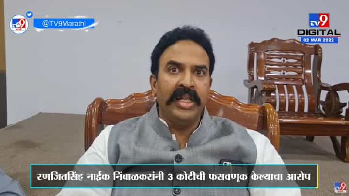 दिगंबर आगवणे म्हणजे मिस्टर नटवरलाल : रणजितसिंह नाईक निंबाळकर दिगंबर आगवणे म्हणजे मिस्टर नटवरलाल : रणजितसिंह नाईक निंबाळकर