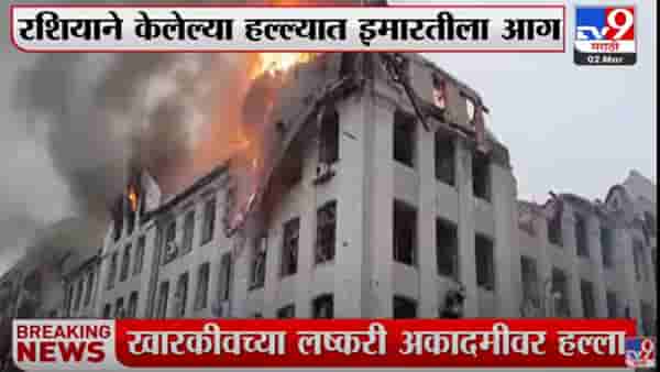 रशियाने केला खारकीवमधील लष्करी अकादमीवर हल्ला
