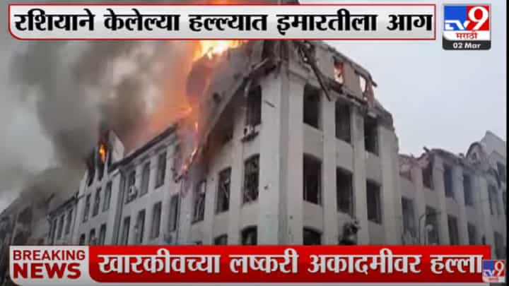 रशियाने केला खारकीवमधील लष्करी अकादमीवर हल्ला रशियाने केला खारकीवमधील लष्करी अकादमीवर हल्ला