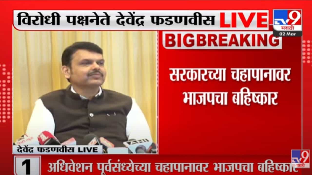 VIDEO : मविआ सरकार इतिहासातील सर्वात भ्रष्टाचारी सरकार - Devendra Fadnavis यांचा सरकारवर गंभीर घणाघात