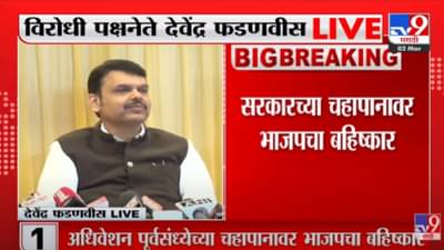 VIDEO : मविआ सरकार इतिहासातील सर्वात भ्रष्टाचारी सरकार – Devendra Fadnavis यांचा सरकारवर गंभीर घणाघात
