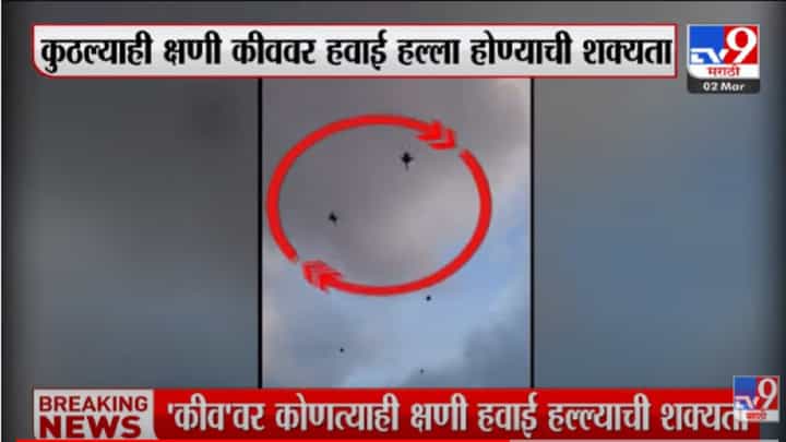 VIDEO : कुठल्याही क्षणी कीववर हवाई हल्ला होण्याची शक्यता-Russia Ukraine Crisis VIDEO : कुठल्याही क्षणी कीववर हवाई हल्ला होण्याची शक्यता-Russia Ukraine Crisis