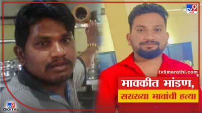 Nanded Murder | घरासमोर कचरा टाकण्यावरुन भावकीत वाद, दोघा सख्ख्या भावांची हत्या