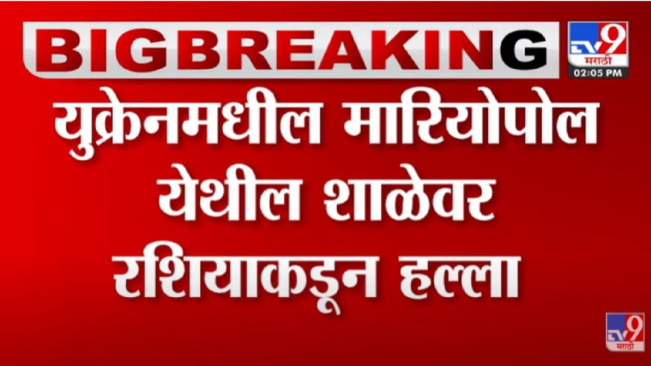 VIDEO : रशियन सैन्याकडून शाळेवर गोळाबार;मारियोपोल परिसरात नागरिकांमध्ये भीतीचं वातावरण-Russia Ukraine Crisis VIDEO : रशियन सैन्याकडून शाळेवर गोळाबार;मारियोपोल परिसरात नागरिकांमध्ये भीतीचं वातावरण-Russia Ukraine Crisis
