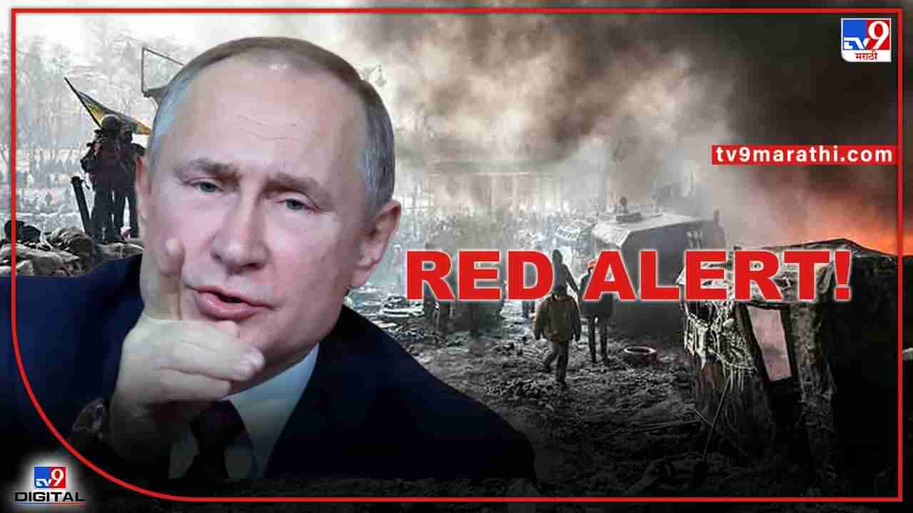 Breaking News: तिसरं महायुद्ध हे अणूयुद्ध असेल, पुतिनचे इरादे रशियाच्या परराष्ट्र मंत्र्याकडून जाहीर