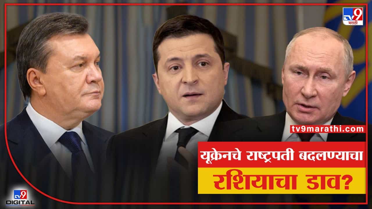 Russia Ukraine War politics: झेलेन्सिकीला घालवून पुतीनना यूक्रेनच्या राष्ट्राध्यक्षपदी कोण हवंय? एका नावाची जोरदार चर्चा