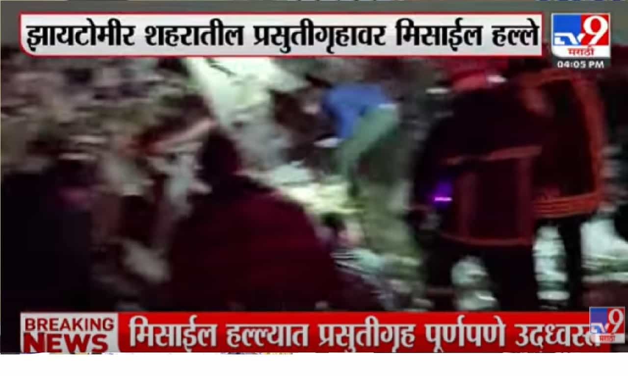 रशियाकडून युक्रेनवर मिसाईल हल्ला, प्रसुतीगृह उद्धवस्त