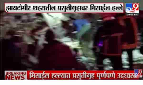 रशियाकडून युक्रेनवर मिसाईल हल्ला, प्रसुतीगृह उद्धवस्त