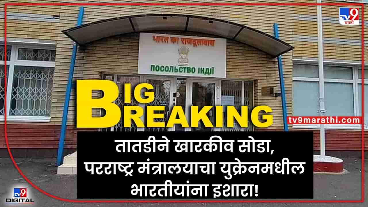 Kharkiv : रेल्वे, बस, जे मिळेल त्या वाहनानं किंवा पायी खारकीव सोडा, भारतीय दुतावासाचं तातडीचं आवाहन