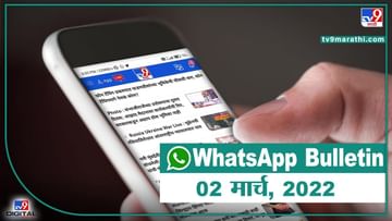 TOP 9 Headlines | 02 March 2022 | टीव्ही 9 मराठी Alert | एका मिनिटात 9 बातम्या