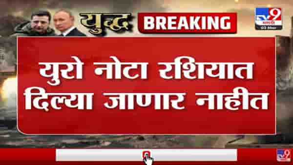 युरोपियन यूनियनचा रशियावर बहिष्कार, युरो नोटा देण्यावर बंदी