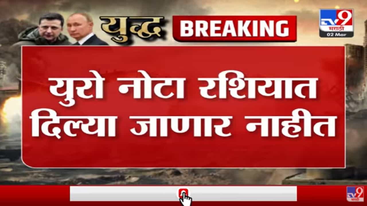 युरोपियन यूनियनचा रशियावर बहिष्कार, युरो नोटा देण्यावर बंदी युरोपियन यूनियनचा रशियावर बहिष्कार, युरो नोटा देण्यावर बंदी