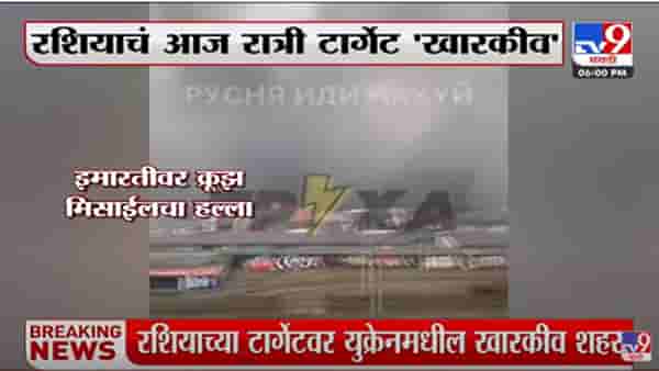 रशियाचा आज रात्री खारकीववर ताबा घेण्याचा प्रयत्न
