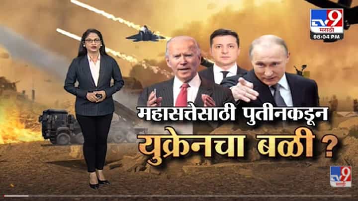 Special Report | महासत्ता बनवण्यासाठी पुतिनचा युद्धाचा डाव? -TV9 Special Report | महासत्ता बनवण्यासाठी पुतिनचा युद्धाचा डाव? -TV9
