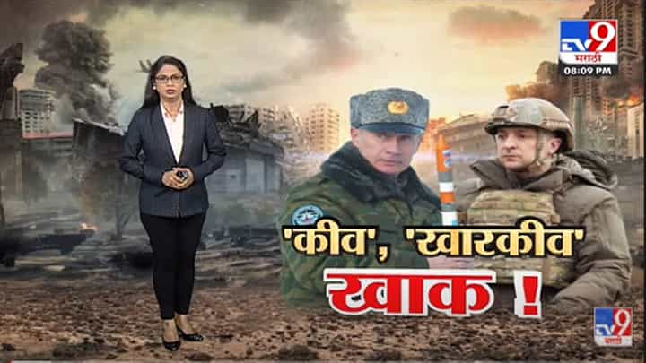 Special Report | पुतीन आर्मीचं टार्गेट कीव आणि खारकीव का? - Tv9 Special Report | पुतीन आर्मीचं टार्गेट कीव आणि खारकीव का? - Tv9
