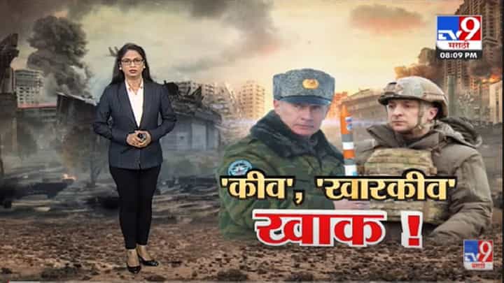 रशियाच्या हल्ल्यानंतर सर्वत्र आगीचे, धुराचे लोट, युक्रेनमधील शहरे उद्ध्वस्त रशियाच्या हल्ल्यानंतर सर्वत्र आगीचे, धुराचे लोट, युक्रेनमधील शहरे उद्ध्वस्त
