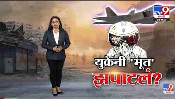 Special Report | Russia शी पंगा घेणारं युक्रेनी भूत viral -Tv9