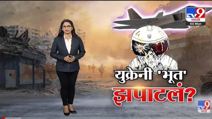 Special Report | Russia शी पंगा घेणारं युक्रेनी भूत viral -Tv9 Special Report | Russia शी पंगा घेणारं युक्रेनी भूत viral -Tv9