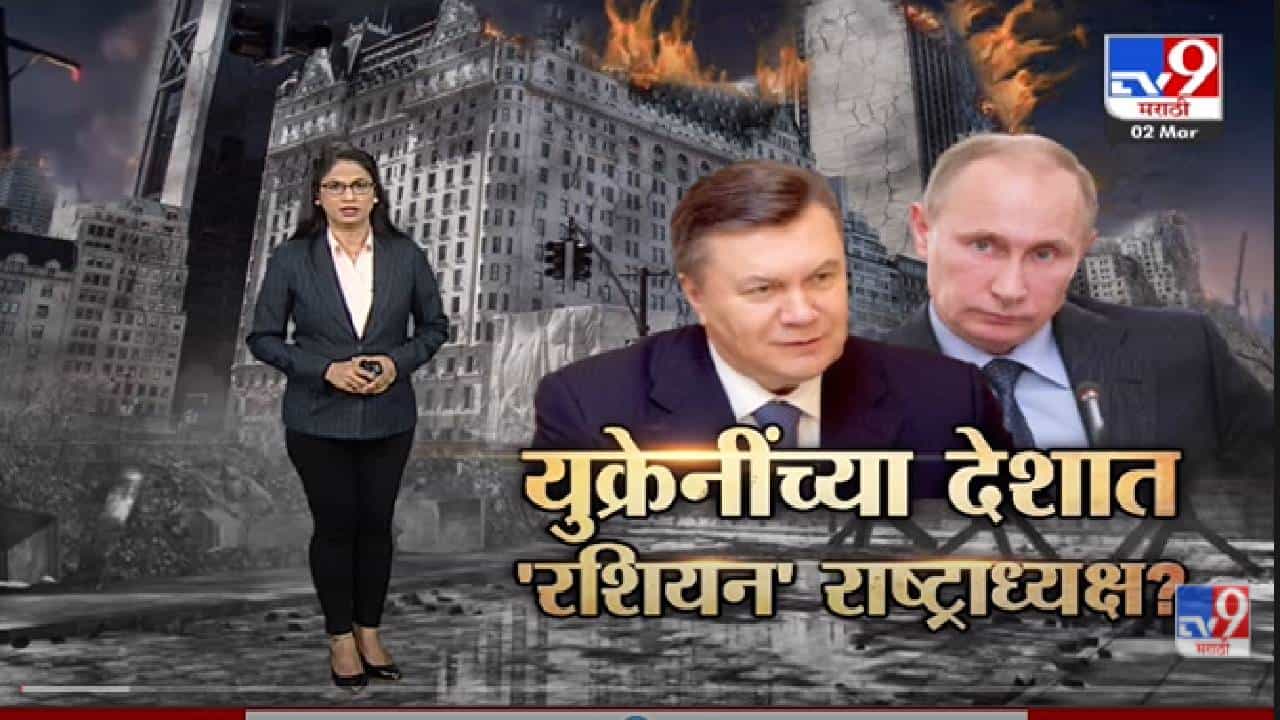 Special Report | पुतीन म्हणतात, मी ठरवणार युक्रेनी राष्ट्राध्यक्ष -Tv9 Special Report | पुतीन म्हणतात, मी ठरवणार युक्रेनी राष्ट्राध्यक्ष -Tv9