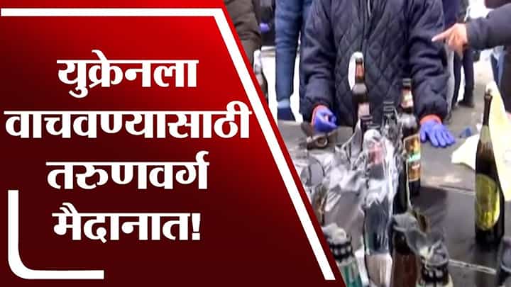युक्रेनचा तरुणवर्ग आता बॉम्बनिर्मितीसाठी युद्धभूमीवर युक्रेनचा तरुणवर्ग आता बॉम्बनिर्मितीसाठी युद्धभूमीवर
