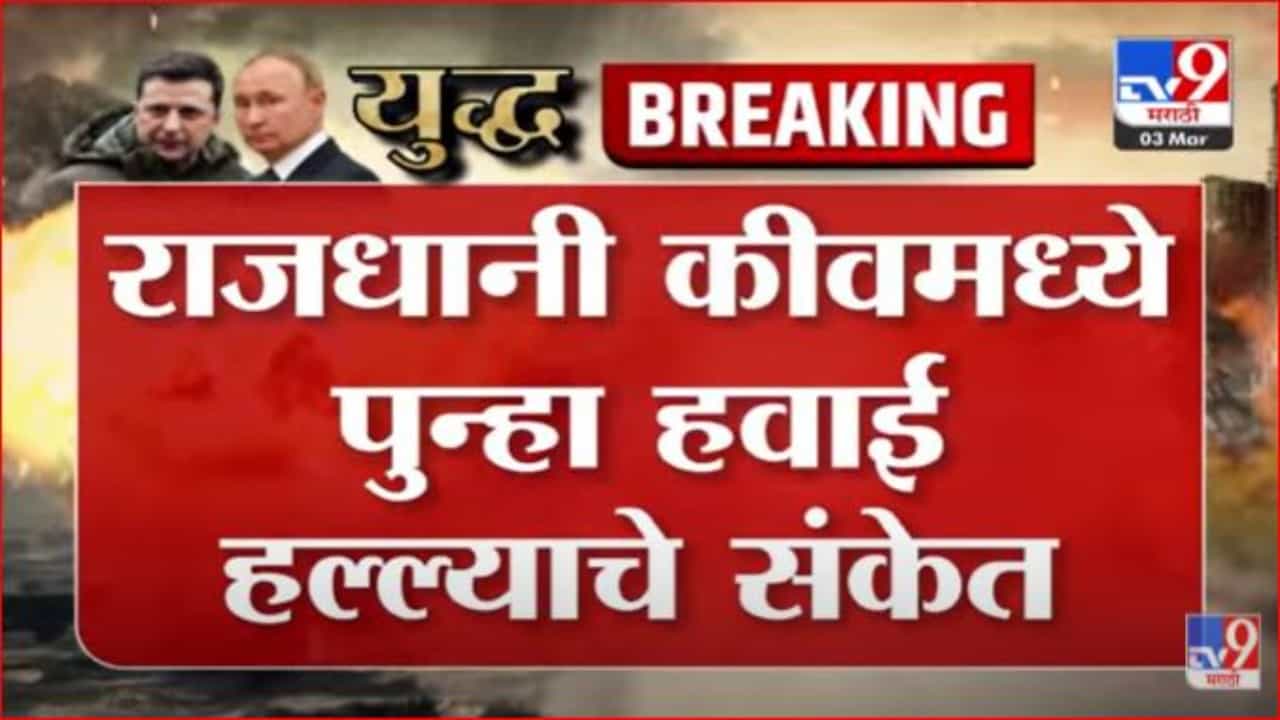 युक्रेनची राजधानी कीवमध्ये पुन्हा हवाई हल्ल्याचे संकेत युक्रेनची राजधानी कीवमध्ये पुन्हा हवाई हल्ल्याचे संकेत