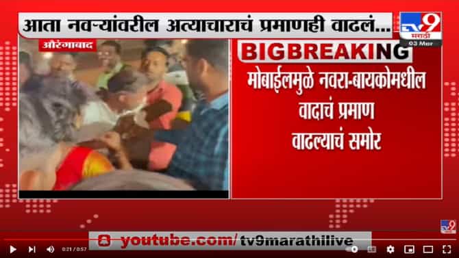 Aurangabad मध्ये बायका नवऱ्यांचा छळ करत असल्याच्या 285 तक्रारी