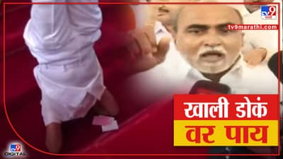Video : आणि आ. संजय दौंड यांनी खरोखरच खाली डोकं वर पाय केलं, राज्यपालांच्या विरोधात निषेधासन