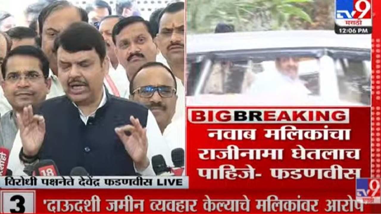 Video - संजय राठोडचा राजीनामा घेतलात तर मग मलिकांचा का नाही? फडणवीसांचा ठाकरे सरकारवर तीव्र हल्ला Video - संजय राठोडचा राजीनामा घेतलात तर मग मलिकांचा का नाही? फडणवीसांचा ठाकरे सरकारवर तीव्र हल्ला