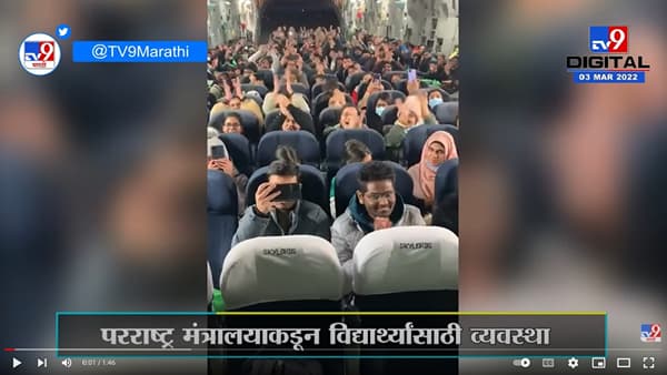 Russia Ukraine Video: तर तुम्हाला तुमचा मित्रही कळेल, जनरल व्ही.के.सिंग बोलले आणि यूक्रेनमधून उड्डान करणाऱ्या पोरांचे चेहरे बदलले